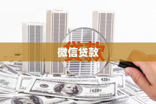 献县微信贷款