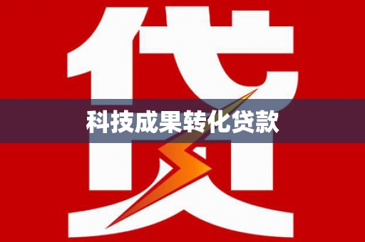 献县科技成果转化贷款