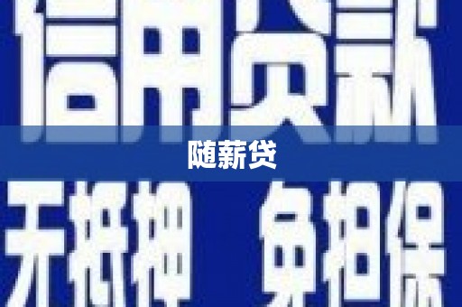 献县随薪贷