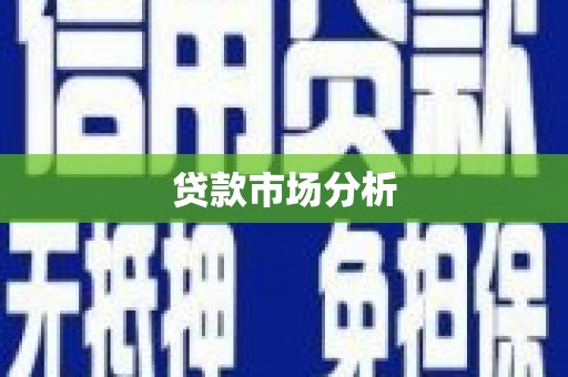 献县贷款市场分析