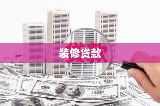献县装修贷款