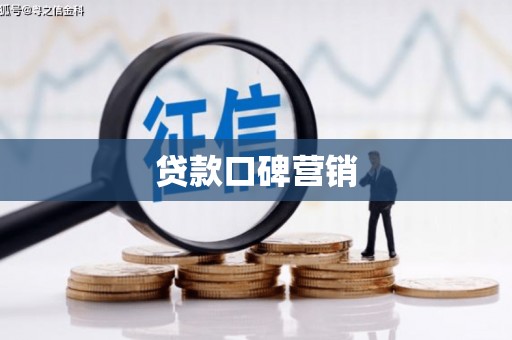 献县贷款口碑营销