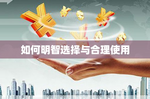 献县如何明智选择与合理使用