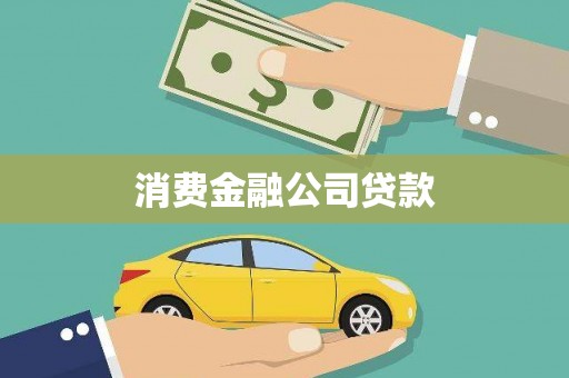 献县消费金融公司贷款