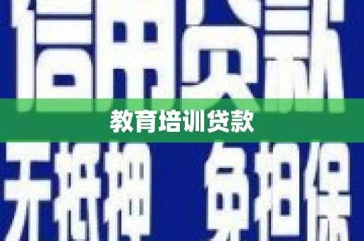 献县教育培训贷款