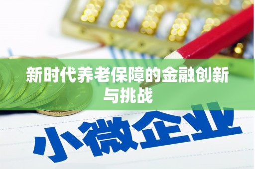 献县新时代养老保障的金融创新与挑战