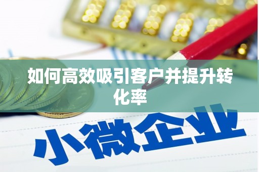 献县如何高效吸引客户并提升转化率