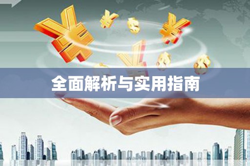 献县全面解析与实用指南