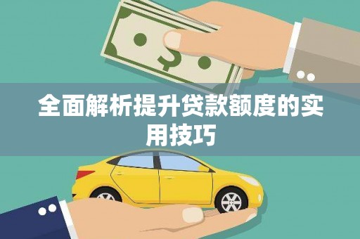 献县全面解析提升贷款额度的实用技巧