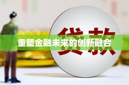 献县重塑金融未来的创新融合