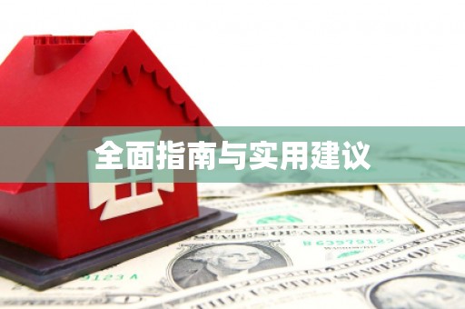 献县全面指南与实用建议