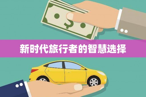 献县新时代旅行者的智慧选择