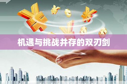 献县机遇与挑战并存的双刃剑