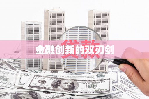 献县金融创新的双刃剑