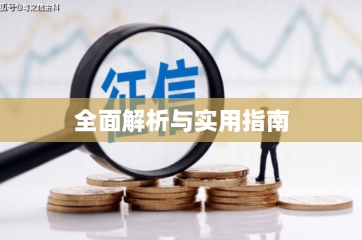 献县全面解析与实用指南