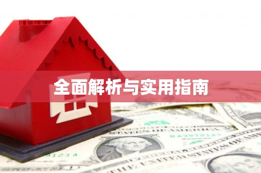 献县全面解析与实用指南