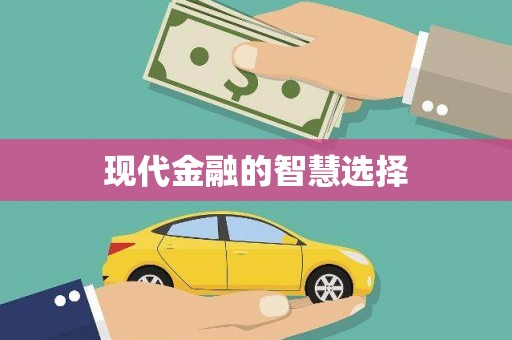 献县现代金融的智慧选择