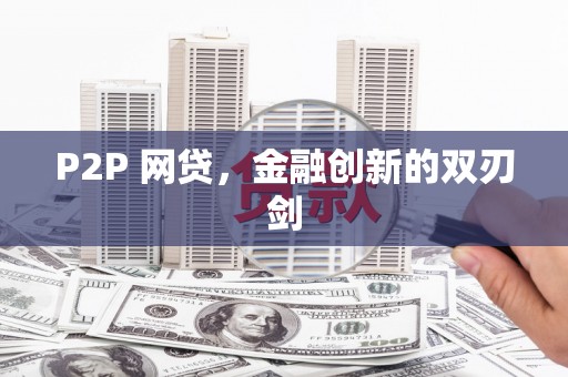 献县P2P 网贷，金融创新的双刃剑