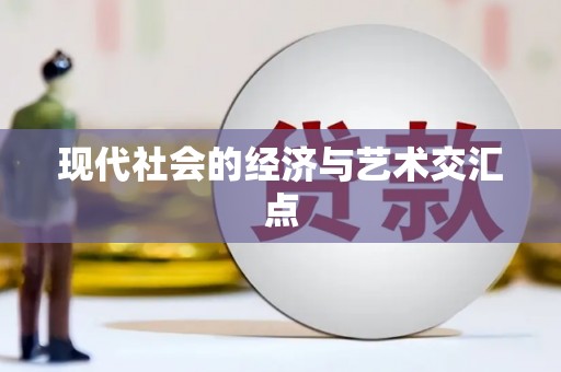 献县现代社会的经济与艺术交汇点