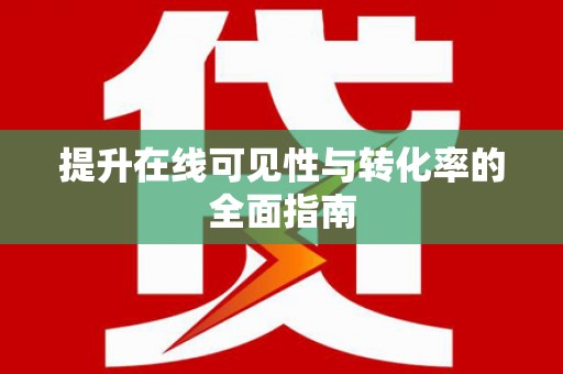 献县提升在线可见性与转化率的全面指南