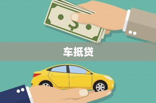 献县车抵贷