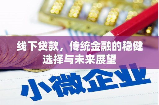 献县线下贷款，传统金融的稳健选择与未来展望