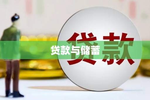 献县贷款与储蓄