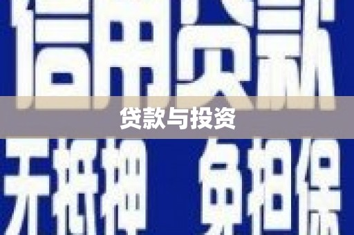 献县贷款与投资