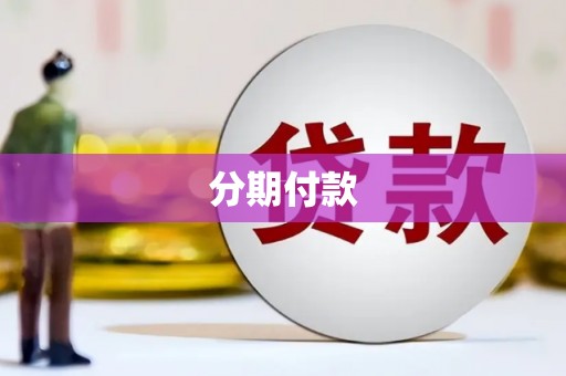 献县分期付款