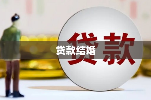 献县贷款结婚