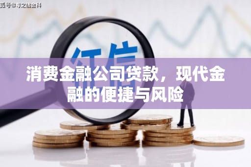 献县消费金融公司贷款，现代金融的便捷与风险