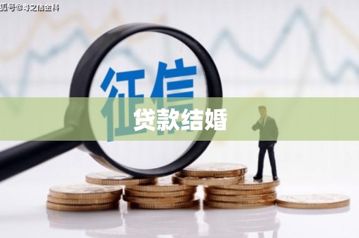 献县贷款结婚