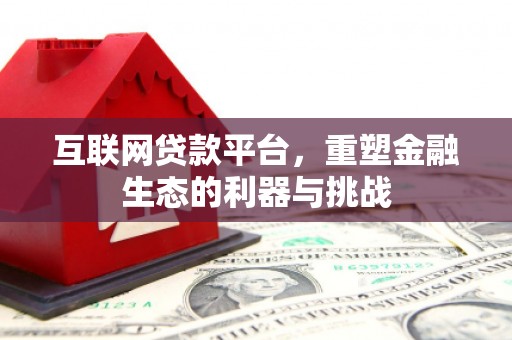 献县互联网贷款平台，重塑金融生态的利器与挑战