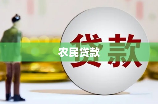 献县农民贷款