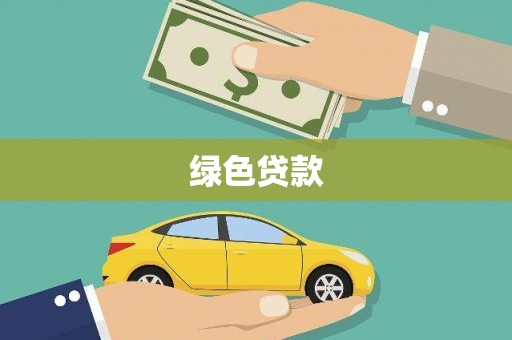 献县绿色贷款