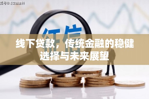 献县线下贷款，传统金融的稳健选择与未来展望