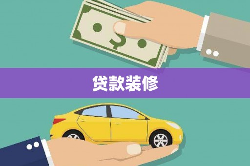 献县贷款装修