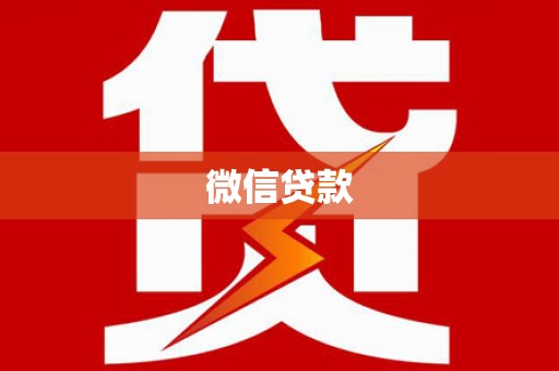 献县微信贷款