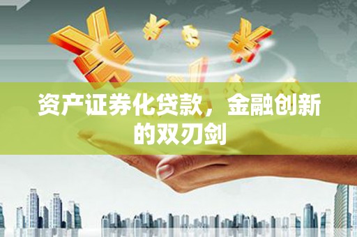 献县资产证券化贷款，金融创新的双刃剑