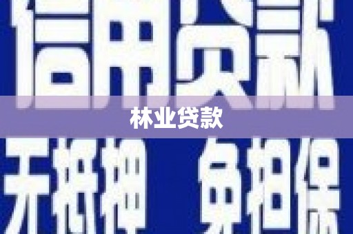 献县林业贷款