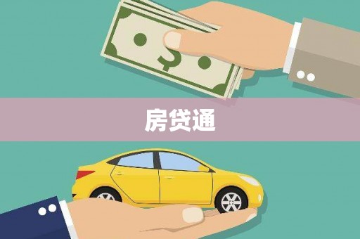献县房贷通