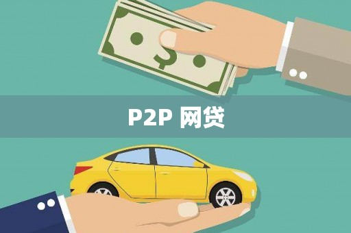 献县P2P 网贷
