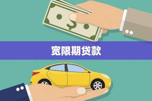 献县宽限期贷款