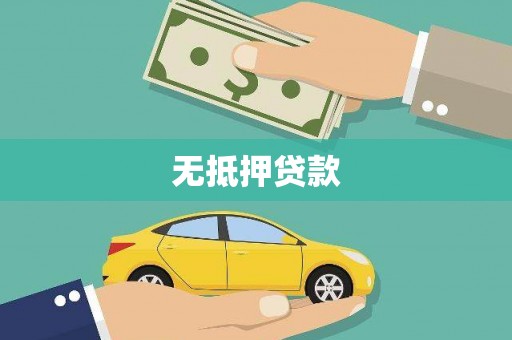 献县无抵押贷款