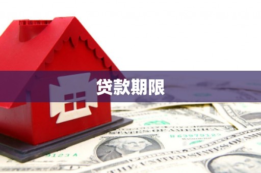 献县贷款期限
