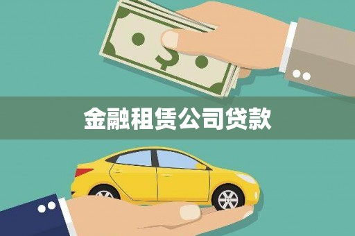 献县金融租赁公司贷款