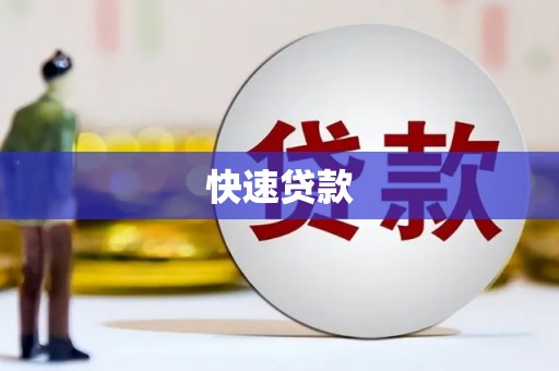 献县快速贷款