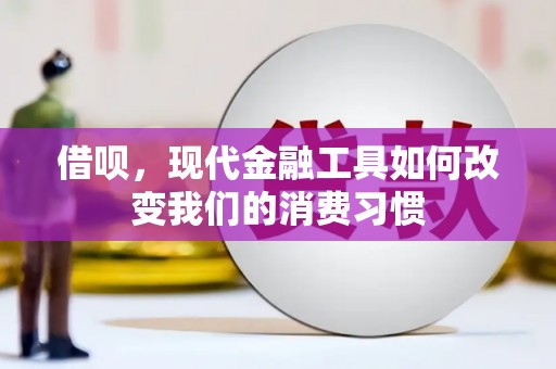 献县借呗，现代金融工具如何改变我们的消费习惯