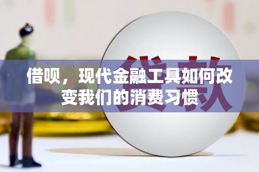 献县借呗，现代金融工具如何改变我们的消费习惯