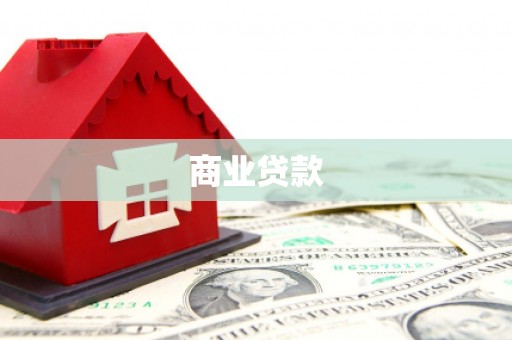 献县商业贷款